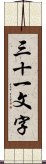 三十一文字 Scroll