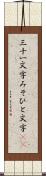 三十一文字 Scroll
