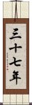 三十七年 Scroll