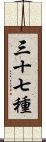 三十七種 Scroll