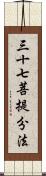 三十七菩提分法 Scroll