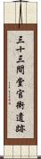 三十三間堂官衙遺跡 Scroll