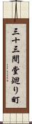 三十三間堂廻り町 Scroll