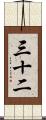 三十二 Scroll