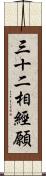 三十二相經願 Scroll