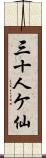 三十人ケ仙 Scroll