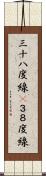 三十八度線(P) Scroll