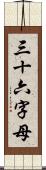 三十六字母 Scroll