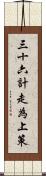 三十六計，走為上策 Scroll