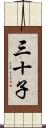 三十子 Scroll