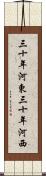 三十年河東，三十年河西 Scroll