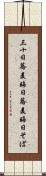 三十日蕎麦 Scroll