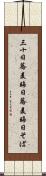 三十日蕎麦 Scroll