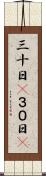 三十日(P) Scroll