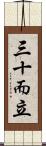 三十而立 Scroll