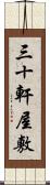 三十軒屋敷 Scroll