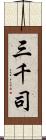 三千司 Scroll
