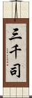 三千司 Scroll