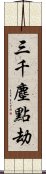 三千塵點劫 Scroll