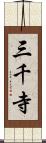 三千寺 Scroll