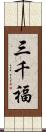 三千福 Scroll