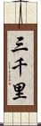 三千里 Scroll