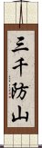 三千防山 Scroll