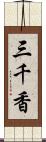 三千香 Scroll