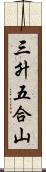 三升五合山 Scroll