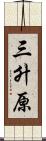 三升原 Scroll