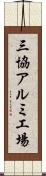 三協アルミ工場 Scroll