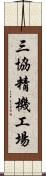 三協精機工場 Scroll