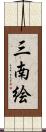 三南絵 Scroll