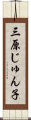 三原じゅん子 Scroll