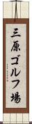 三原ゴルフ場 Scroll
