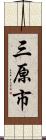 三原市 Scroll