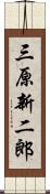 三原新二郎 Scroll