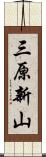 三原新山 Scroll