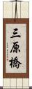 三原橋 Scroll