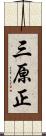 三原正 Scroll