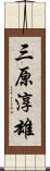 三原淳雄 Scroll