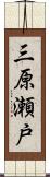 三原瀬戸 Scroll