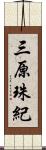 三原珠紀 Scroll