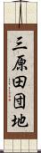 三原田団地 Scroll