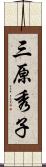 三原秀子 Scroll