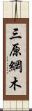 三原綱木 Scroll