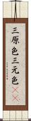 三原色 Scroll