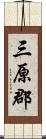 三原郡 Scroll