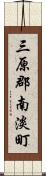 三原郡南淡町 Scroll