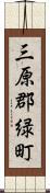 三原郡緑町 Scroll